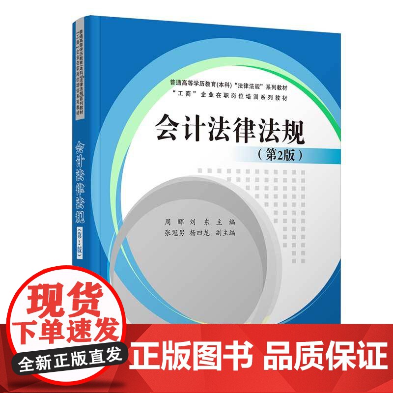 清华正版 会计法律法规 第2版 周晖 清华大学出版社 经济法学会计法律法规高等学校教材
