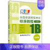 [正版]全国英语等级考试标准教程(全新版)1级B 高等教育出版社 本书共归纳了16个交际话题而其对话和短文所用单词和词日