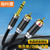 秋叶原(CHOSEAL) QS9911T1D5 6.5mm转双莲花音频线 6.35公转双2RCA红白公头 转接换1.5米