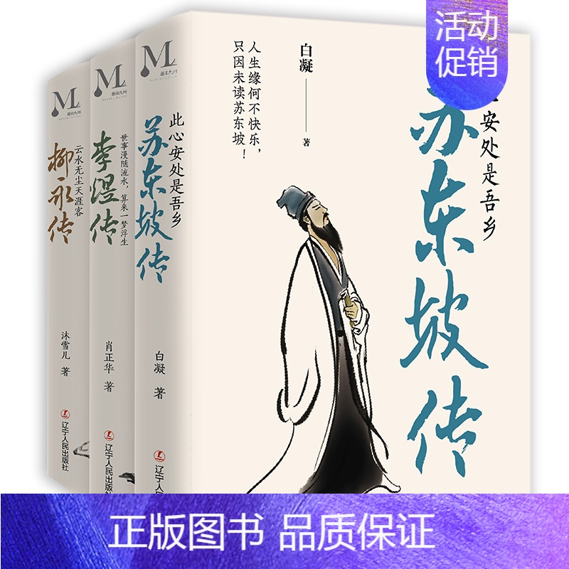 【正版】3册 李煜传 苏东坡传 柳永传 世事漫随流水 算来一梦浮生 肖正华著 历史人物传记煜的诗词传记 人物事迹李煜