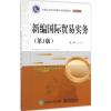 新编国际贸易实务 倪军 主编 著作 大中专 文轩网