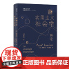 实用主义社会学导论 实用主义社会学的入门书 讲述了实用主义社会学的建立原则 主要概念 法论 研究领域 存在争议及发展方向