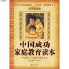 中国成功家庭教育读本9787802285439(清)丁福保 编著,杨民 译