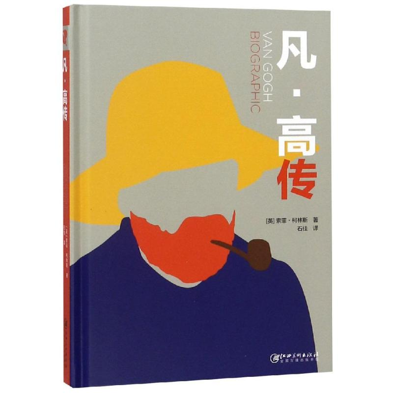 [M]凡.高传-9787548063445