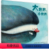 [正版]大世界,小世界 (克罗)薛蓝·约纳科维奇 著 柳漾 译 绘本/图画书/少儿动漫书
