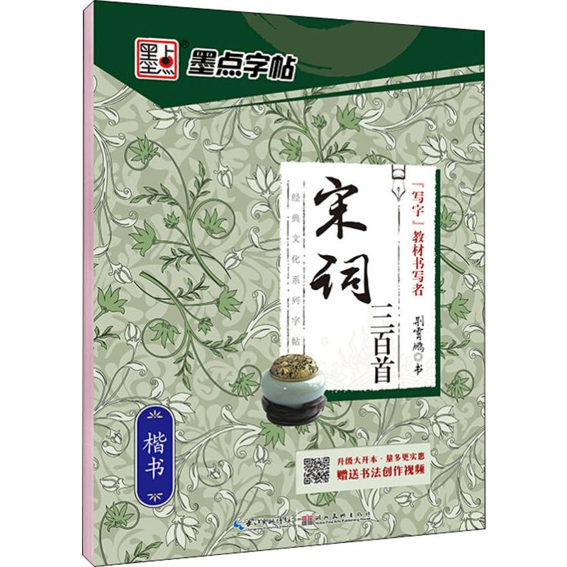 [M]宋词三百首 楷书 荆霄鹏 -9787539485089