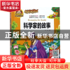 正版 科学家的故事(有声朗读版彩色注音)(精) 总主编:周欢 山东美