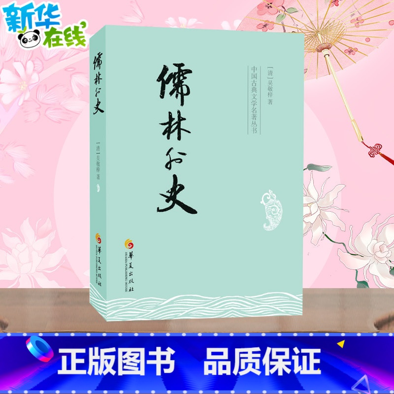 儒林外史 【正版】儒林外史 吴敬梓 中国古典文学杰出讽刺小说 中国传统文化 古典文学名著 青少年中小学初中生课外阅读 书