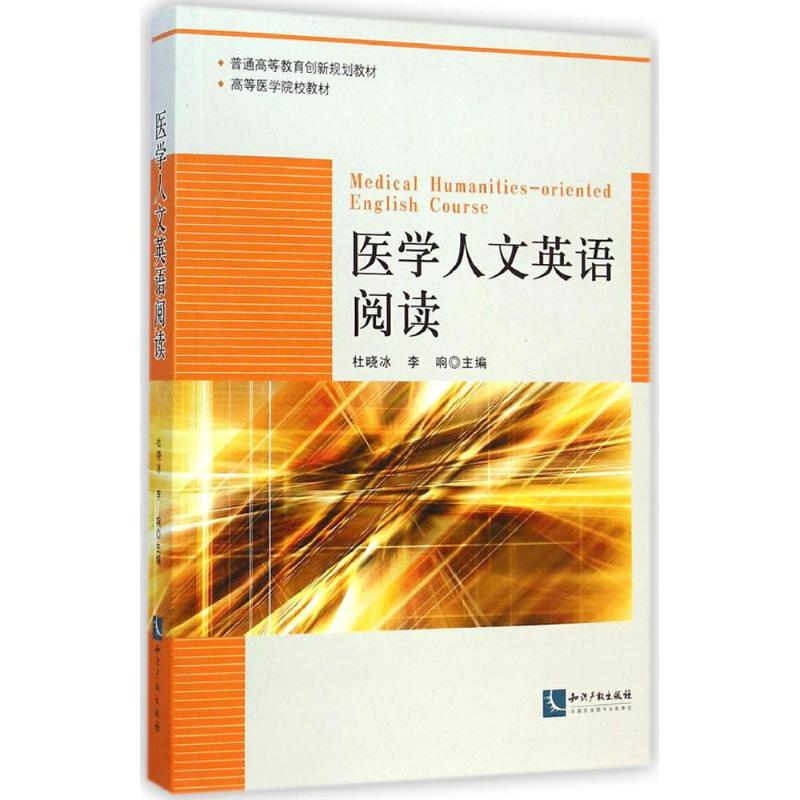 音像医学人文英语阅读杜晓冰,李响 主编