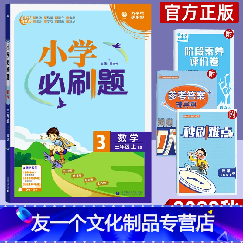 [友一个正版]2022新版小学 三年级上册数学北师大版 小学生家庭作业选择填空应用题训练 同步练习册作业本 附测评卷知