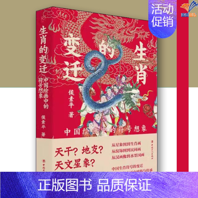 【正版】生肖的变迁中国绘画中的符号想象侯素平著中国工人出版社中国文化民俗中国传统文化读本中国文化民俗天文星象文化象征