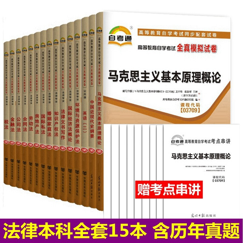 [正版图书]自考试卷 法律专业本科 030106 公共课 必考课 自考通全真模拟试卷 全套15本 含历年真题 考点串讲