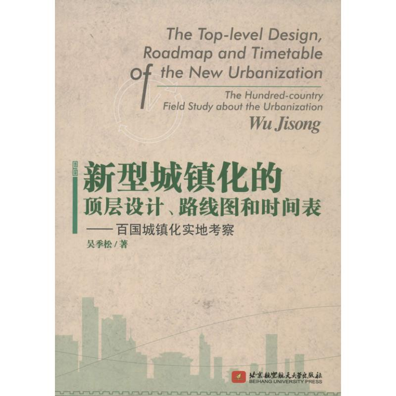 [M]新型城镇化的顶层设计路线图和时间表-9787512410978