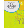 配合义务教育教科书 英语同步阅读 七年级 上册