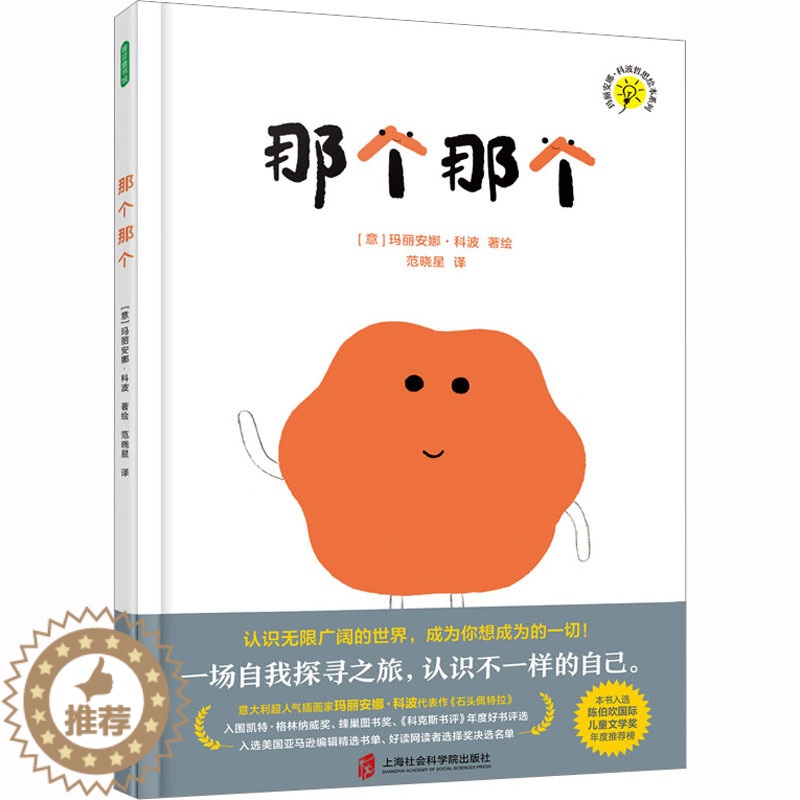 [醉染正版]那个那个 范晓星 译 (意)玛丽安娜•科波 绘 绘本 少儿 上海社会书籍类关于有关方面的和与跟学习了解知识做