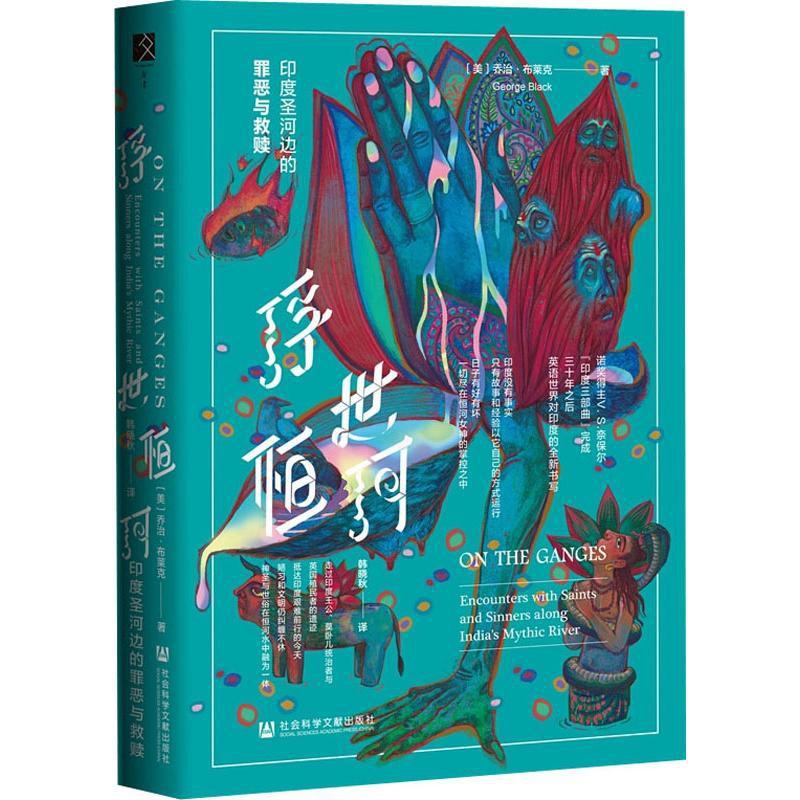 [正版]书店 浮世恒河 印度圣河边的罪恶与救赎 乔治布莱克著 英语世界对印度社会全新书写世界文化图书籍社会科学文献出版社高清大图