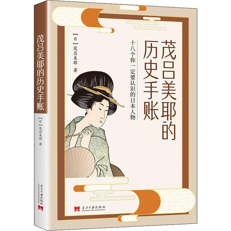 [正版]茂吕美耶的历史手账(十八个你要认识的物)茂吕美耶人物生平事迹日本普通大众书传记书籍高清大图