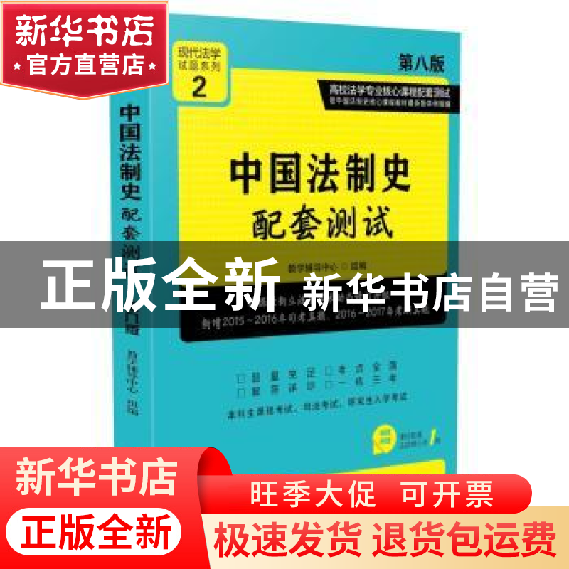 正版 中国法制史配套测试(第八版)2[高校法学专业核心课程配套
