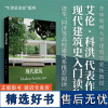 书 牛津艺术史系列:现代建筑(现代建筑史入门读物,普林斯顿大学建筑学荣休教授撰写)上海人民出版社
