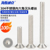 海斯迪克 HK-104 304不锈钢内六角沉头螺丝 平杯螺钉DIN7991 M6-1.0×30 100个