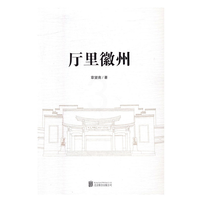 [醉染正版]正版 厅里徽州 章望南 地方史志 书籍高清大图