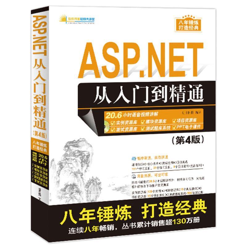 诺森ASP.NET从入门到精通明日科技9787302457清华大学出版社