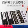 [正版]御字轩唐 颜真卿多宝塔碑共3卷 名家碑帖近距离临摹卡单字放大版