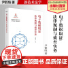 法学著作 电子数据取证:法律规制与侦查实务 尹鹤晓 著 新技术法学 中国政法大学出版社
