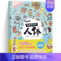 [单本]科学新世界-人体 [正版]365天天小问号宇宙和地球全套6册注音版儿童科普百科动物神秘的人体神奇科技生活与常识有