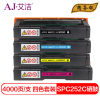 艾洁 SPC252C硒鼓四色套装商务版 适用 理光RicohSP C252SF 252DN打印粉盒硒鼓