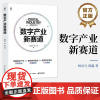 正版 数字产业新赛道 杨卓凡 著 数字化政策红利 产业转型升级机遇 数字化服务模式 新型产品创新 数字战略政策参考书籍