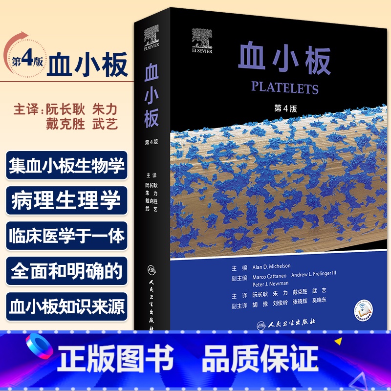 [正版]血小板 第4四版 翻译版 阮长耿朱力戴克胜武艺主译 血小板生物学病理生理学临床医学血液学肿瘤 人民卫生出版社9