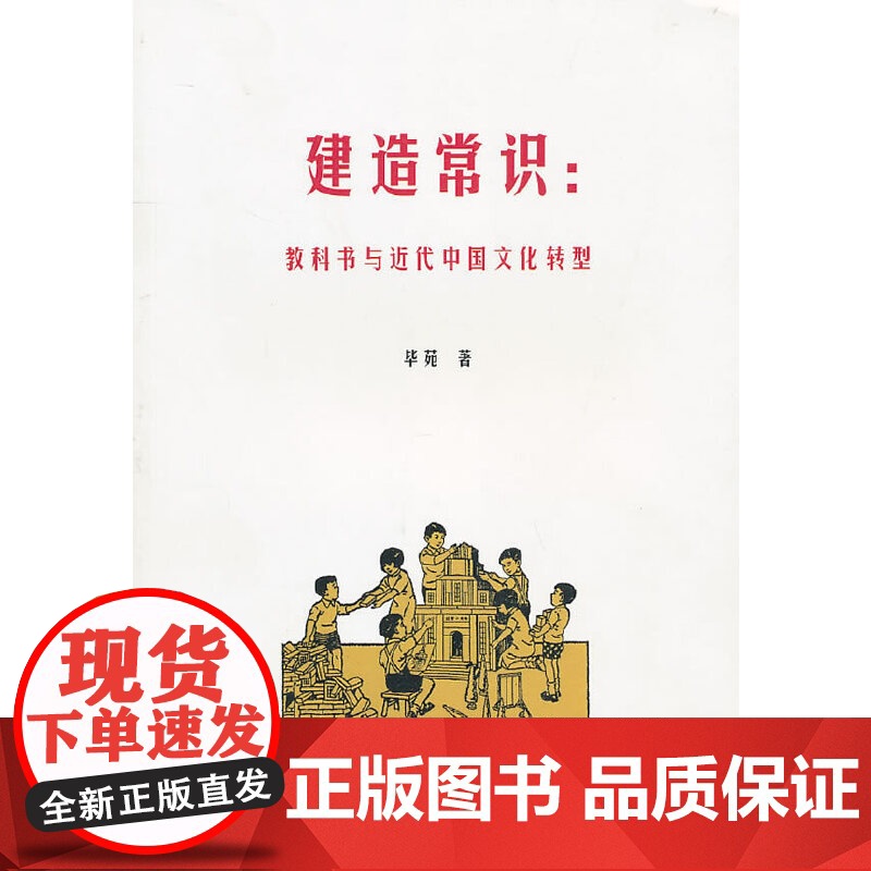 【正版】建造常识:教科书与近代中国文化转型