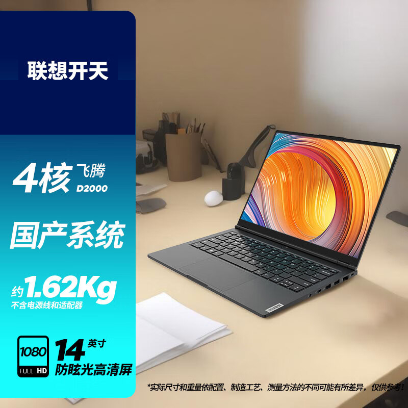 联想(Lenovo)开天昭阳N4720Z-P笔记本电脑 商用办公国产化自助可控轻薄14英寸手提电脑飞腾D2000 16G 512固态 2G独显 麒麟试用版
