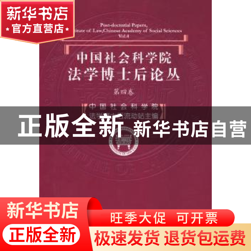 正版 中国社会科学院法学博士后论丛:第四卷 中国社会科学院法学高清大图