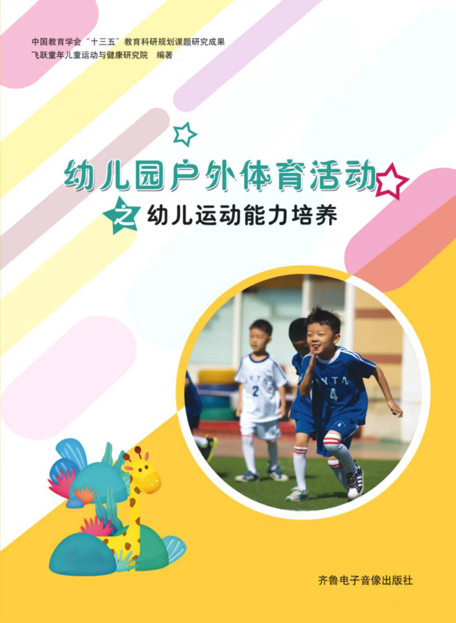 幼儿基本运动能力培养+篮球+跳绳课程、培训、器材与评价“3+1”整体解决方案 基本运动能力培养（中班下）