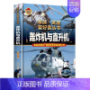 [彩图精装]轰炸机与直升机 [正版]全18册军迷武器爱好者丛书中国少年儿童军事类百科全书科普读物世界坦克大全书装甲车辆战