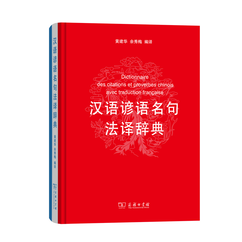 醉染图书汉语谚语名句法译辞典9787100171472