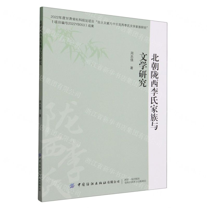 [N]北朝陇西李氏家族与文学研究-9787522910383