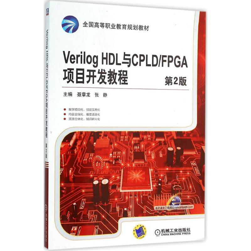 正版新书]Verilog HDL与CPLD/FPGA项目开发教程 第2版(“十二五