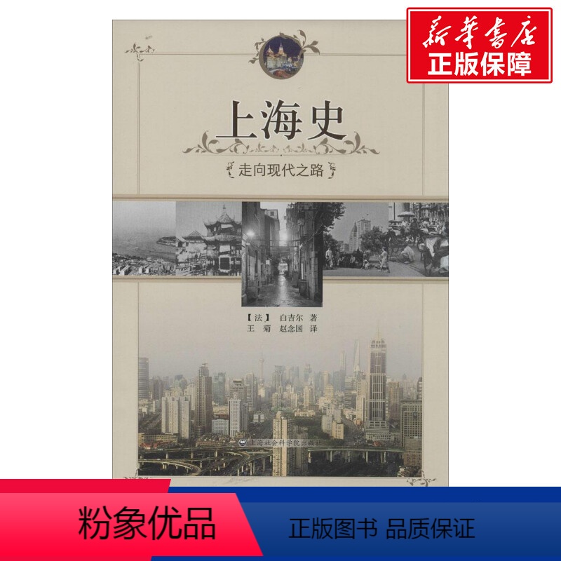 [正版]上海史 白吉尔 上海社会科学院出版社 书籍 书店高清大图