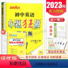 [正版]译林版2023秋初中英语小题狂做提优版七年级上册 7年级上同步初一课时练习单元检测期中期末抢分测试教辅练习册