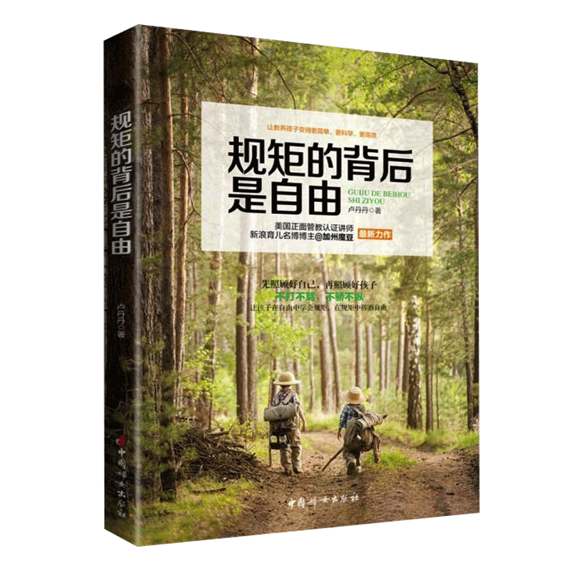 [醉染正版]规矩的背后是自由正版 好爸爸好妈妈育儿书籍 育儿百科大全不打不骂教孩子全集 好妈妈胜过好老师3岁对了一辈子就高清大图