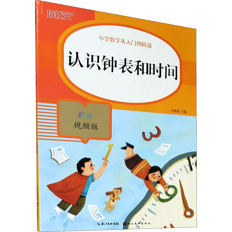[M]认识钟表和时间 彩绘视频版-9787571206307