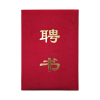 春羽宏博 绒面聘书17.5*25cm 附内芯 定制款 Z8020/本