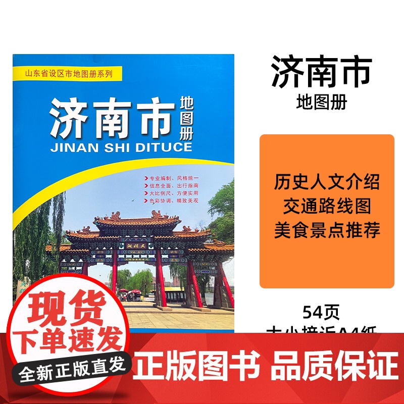 2024版山东省济南市交通旅游地图册 尺寸约30×20厘米携带方便 各城区乡镇政区交通路线 信息全面出行指南 山东省设区