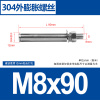 美瑞欧 不锈钢304外膨胀拉爆螺丝钉加长爆炸螺钉膨胀螺栓M8*90 50个/包 (单位:包)