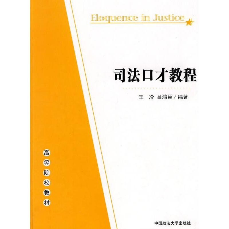音像司法口才教程/单本教材王冷 等