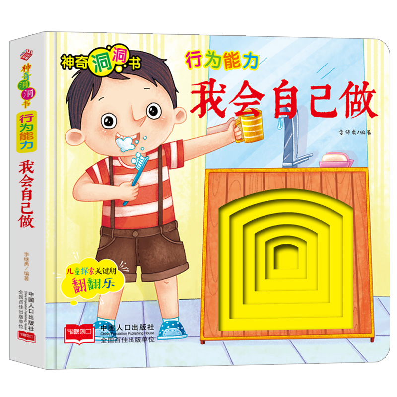 音像行为能力(我会自己做)/洞洞书编者:李继勇|责编:魏志国