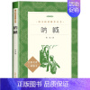 [六年级选读]呐喊 [正版]爱的教育原著六年级上册必课外阅读书籍 人民文学出版社 三四五六年级上下册快乐读书吧完整版亚米